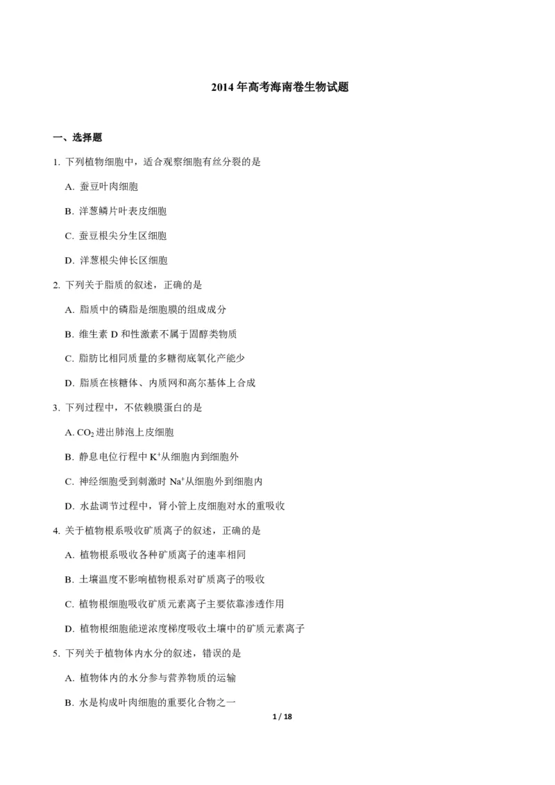 2014年高考海南卷生物试题及答案_全国卷+地方卷_6.生物_1.生物高考真题试卷_2008-2020年_地方卷_海南高考生物08-20_A4word版_PDF版（赠送）