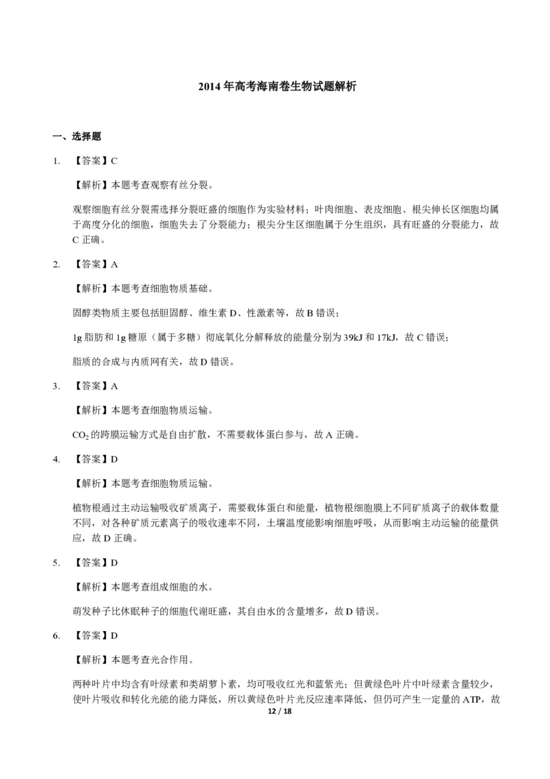 2014年高考海南卷生物试题及答案_全国卷+地方卷_6.生物_1.生物高考真题试卷_2008-2020年_地方卷_海南高考生物08-20_A4word版_PDF版（赠送）