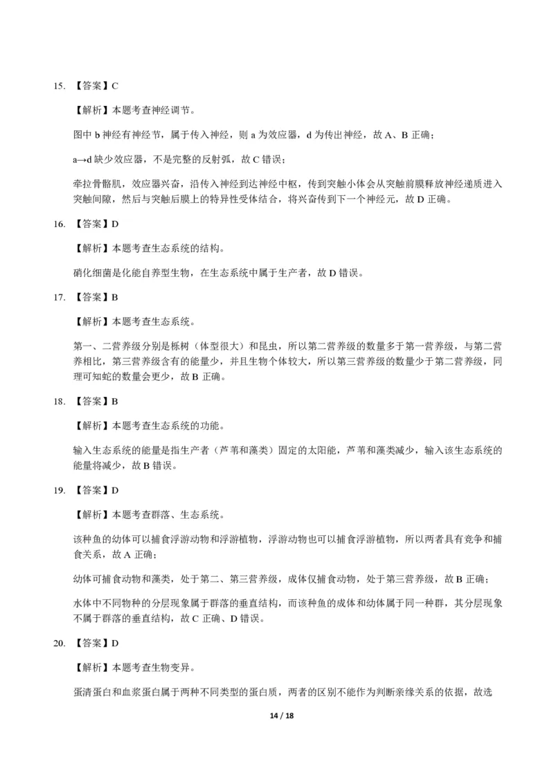 2014年高考海南卷生物试题及答案_全国卷+地方卷_6.生物_1.生物高考真题试卷_2008-2020年_地方卷_海南高考生物08-20_A4word版_PDF版（赠送）