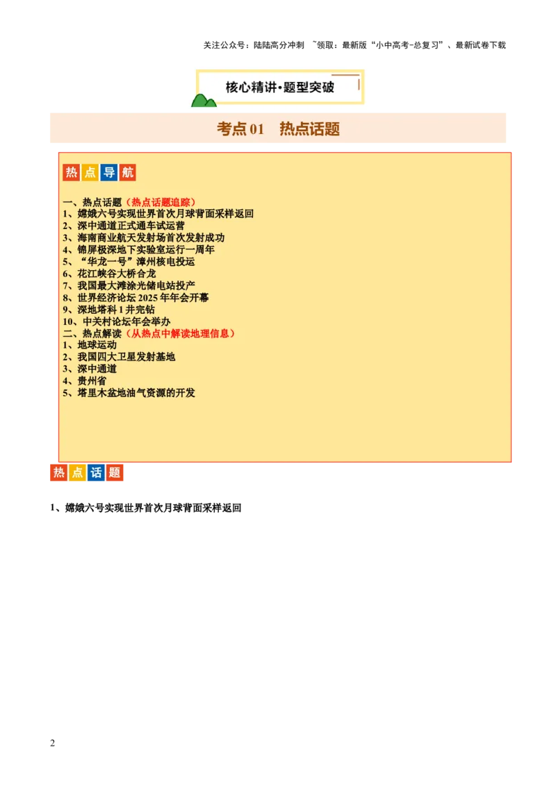 专题04重大基础设施和国防建设、科学研究（10大热点话题+5大考点提炼）（讲练）-2025年中考地理二轮复习（全国通用）（原卷版）_02中考总复习（2026版更新中）_09-地理-中考总复习