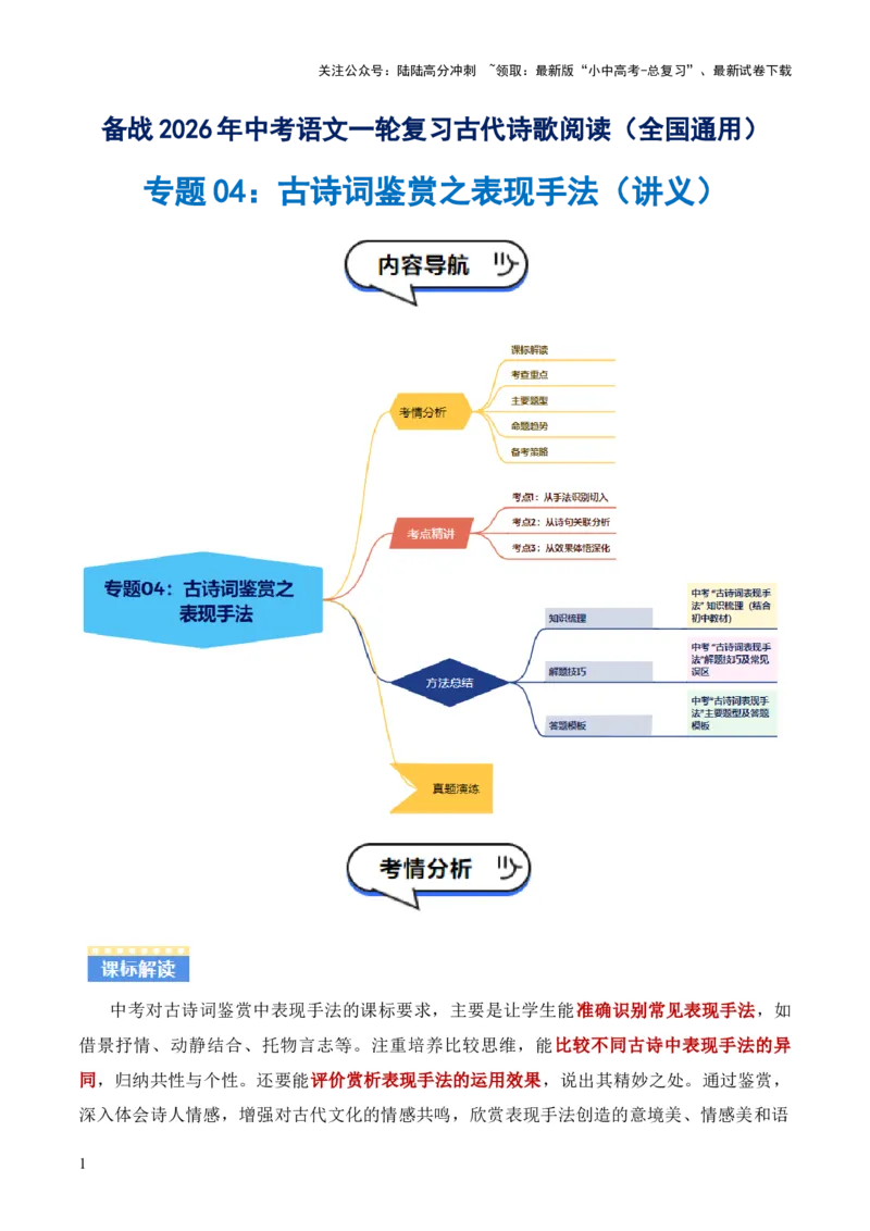 专题04：古诗词鉴赏之表现手法(讲义）原卷版_02中考总复习（2026版更新中）_01-语文-中考总复习_2026年中考复习（更新中）