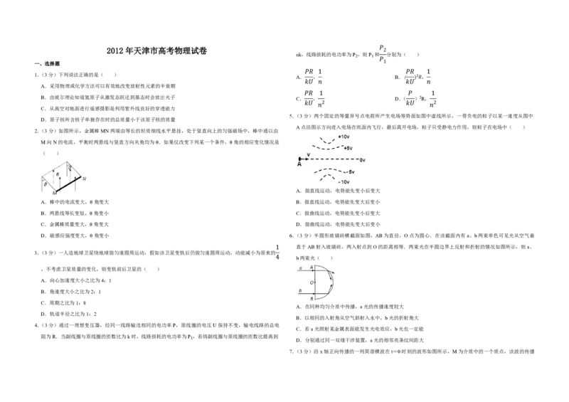 2012年天津市高考物理试卷_全国卷+地方卷_4.物理_1.物理高考真题试卷_2008-2020年_地方卷_天津高考物理07-21_A3word版_PDF版（赠送）