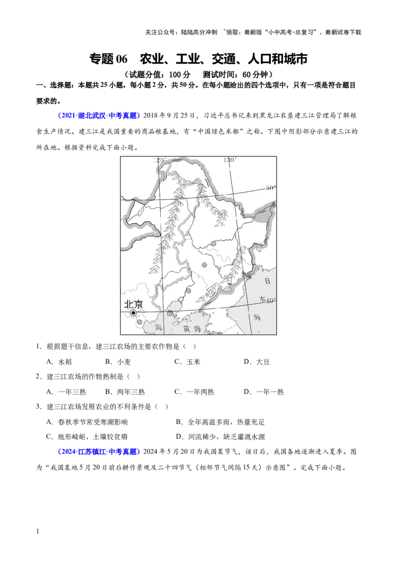 专题06农业、工业、交通、人口和城市（测试）（原卷版）_02中考总复习（2026版更新中）_09-地理-中考总复习_2025中考地理复习资料_2025中考二轮课件ppt+讲义+练习地理_测试