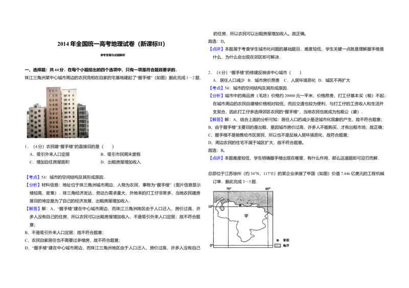 2014年全国统一高考地理试卷（新课标Ⅱ）（解析版）_全国卷+地方卷_8.地理_1.地理高考真题试卷_2008-2020年_全国卷_全国统一高考地理（新课标ii）08-21_A3word版