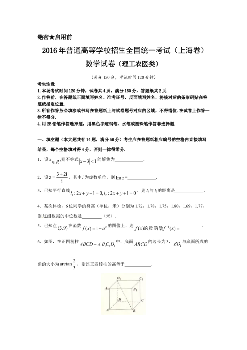 2016年上海高考数学真题（理科）试卷（word解析版）_全国卷+地方卷_2.数学_1.数学高考真题试卷_2008-2020年_地方卷_上海高考数学真题02-21
