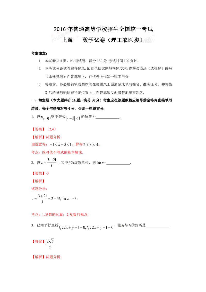 2016年上海高考数学真题（理科）试卷（word解析版）_全国卷+地方卷_2.数学_1.数学高考真题试卷_2008-2020年_地方卷_上海高考数学真题02-21