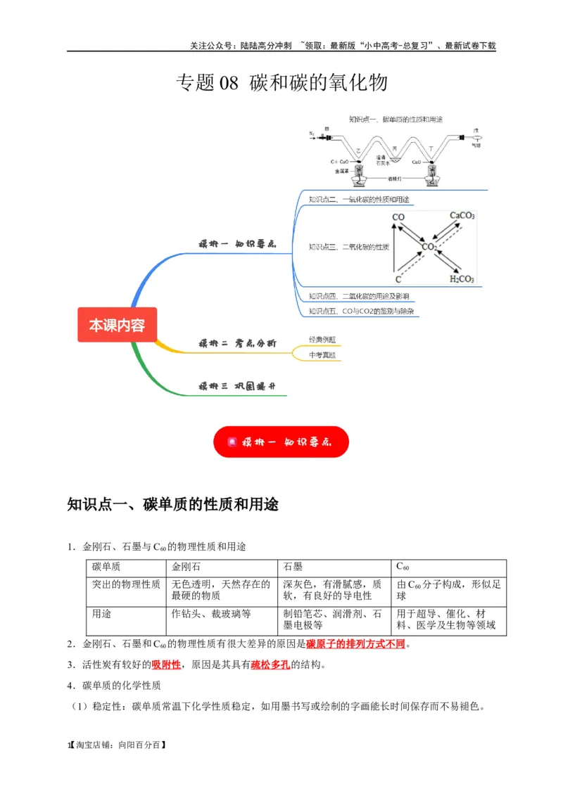 专题08碳和碳的氧化物（解析版）_02中考总复习（2026版更新中）_05-化学-中考总复习_2024年中考复习资料_一轮复习资料_完2024年中考化学复习考点一遍过（全国通用）
