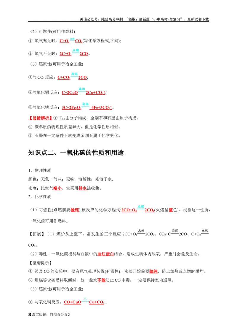 专题08碳和碳的氧化物（解析版）_02中考总复习（2026版更新中）_05-化学-中考总复习_2024年中考复习资料_一轮复习资料_完2024年中考化学复习考点一遍过（全国通用）