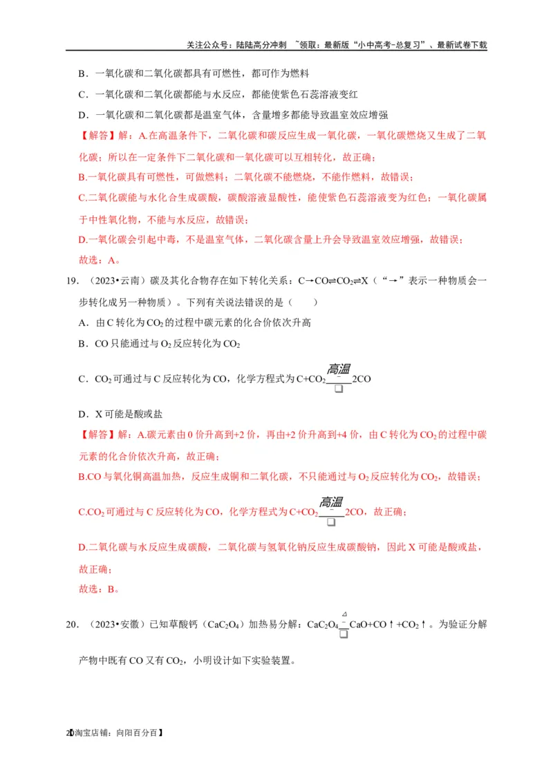 专题08碳和碳的氧化物（解析版）_02中考总复习（2026版更新中）_05-化学-中考总复习_2024年中考复习资料_一轮复习资料_完2024年中考化学复习考点一遍过（全国通用）