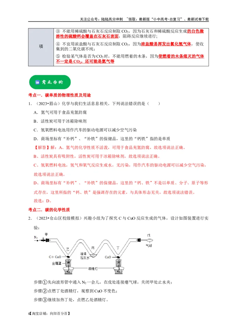 专题08碳和碳的氧化物（解析版）_02中考总复习（2026版更新中）_05-化学-中考总复习_2024年中考复习资料_一轮复习资料_完2024年中考化学复习考点一遍过（全国通用）