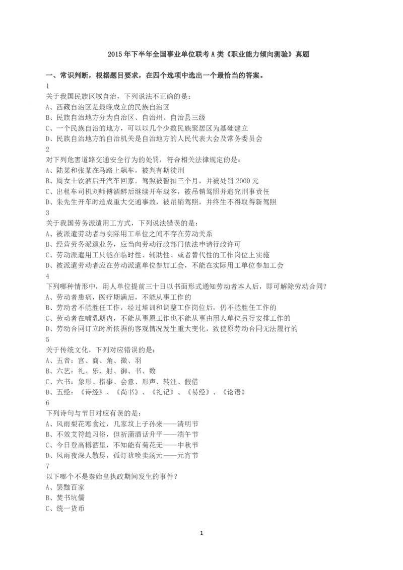 2015年下半年全国事业单位联考A类《职业能力倾向测验》真题_26事业职测+综合_闲鱼2026事业单位职测+综合_1.职测资料包_03历年真题合集(15-25年)_A类职业能力测验15-25_题目