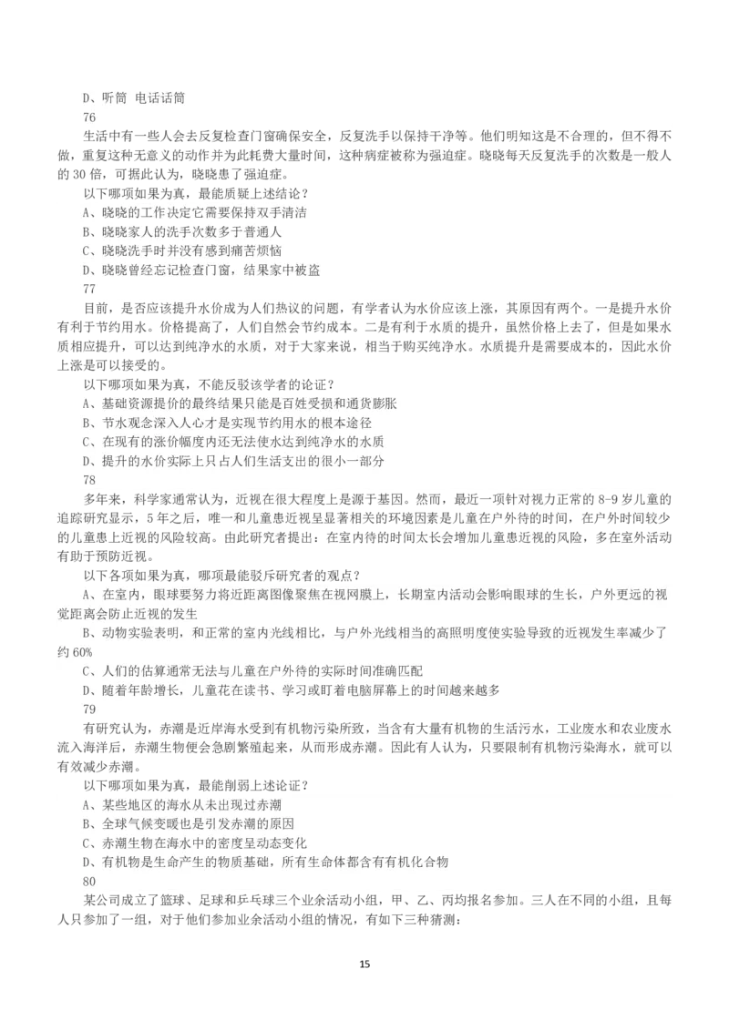 2015年下半年全国事业单位联考A类《职业能力倾向测验》真题_26事业职测+综合_闲鱼2026事业单位职测+综合_1.职测资料包_03历年真题合集(15-25年)_A类职业能力测验15-25_题目