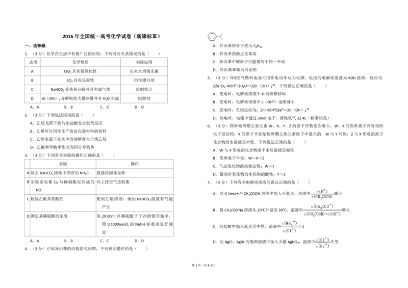 2016年全国统一高考化学试卷（新课标Ⅲ）（原卷版）_全国卷+地方卷_5.化学_1.化学高考真题试卷_2008-2020年_全国卷_全国统一高考化学（新课标ⅲ）2016-2021_A3word版_PDF版赠送）