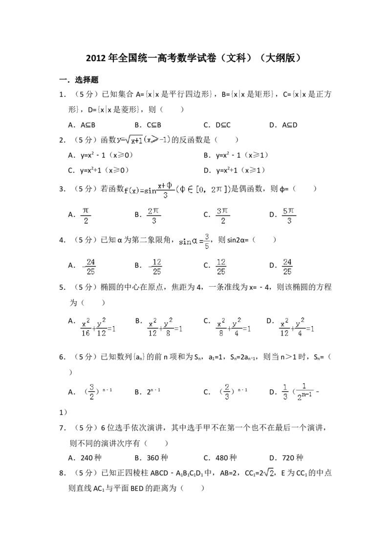 2012年全国统一高考数学试卷（文科）（大纲版）（原卷版）_全国卷+地方卷_2.数学_1.数学高考真题试卷_2008-2020年_地方卷_福建高考数学07-22_A4word版