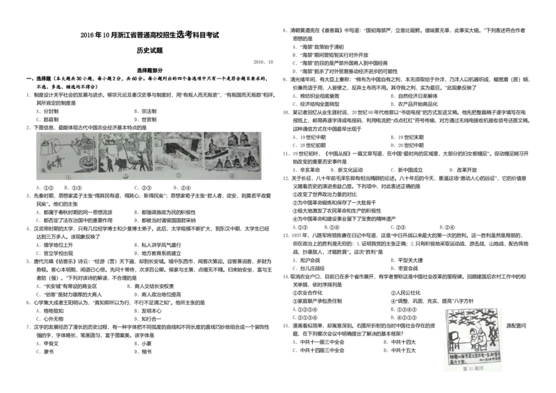 2016年浙江省高考历史10月（原卷版）_全国卷+地方卷_7.历史_1.历史高考真题试卷_2008-2020年_地方卷_浙江高考历史08-21_A3word版_原卷版（建议只打印原卷版，解析版手机对答案即可）