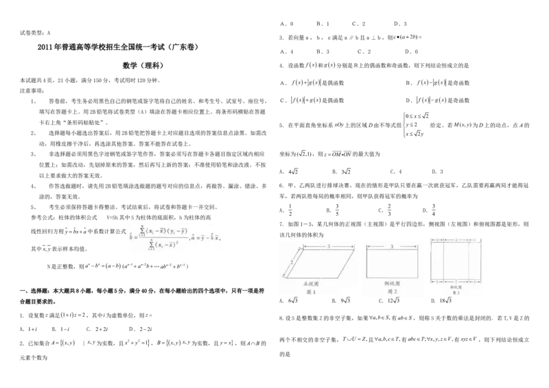 2011年广东高考（理科）数学试题及答案_全国卷+地方卷_2.数学_1.数学高考真题试卷_2008-2020年_地方卷_广东高科数学（理+文）08-22_A3Word版