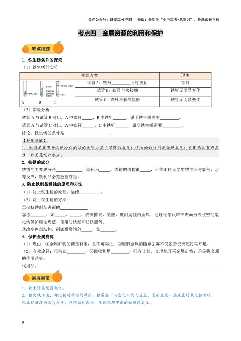 专题08金属和金属矿物（讲义）（原卷版）_02中考总复习（2026版更新中）_05-化学-中考总复习_2025年中考复习资料_2025中考化学一轮复习讲义+课件_讲义_专题08金属和金属矿物（讲义）