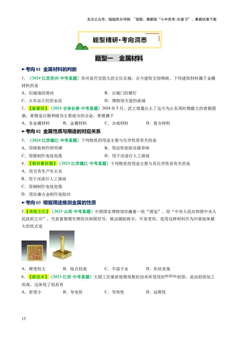 专题08金属和金属矿物（讲义）（原卷版）_02中考总复习（2026版更新中）_05-化学-中考总复习_2025年中考复习资料_2025中考化学一轮复习讲义+课件_讲义_专题08金属和金属矿物（讲义）