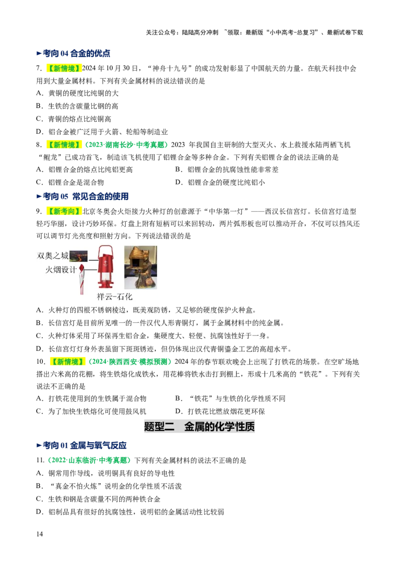 专题08金属和金属矿物（讲义）（原卷版）_02中考总复习（2026版更新中）_05-化学-中考总复习_2025年中考复习资料_2025中考化学一轮复习讲义+课件_讲义_专题08金属和金属矿物（讲义）