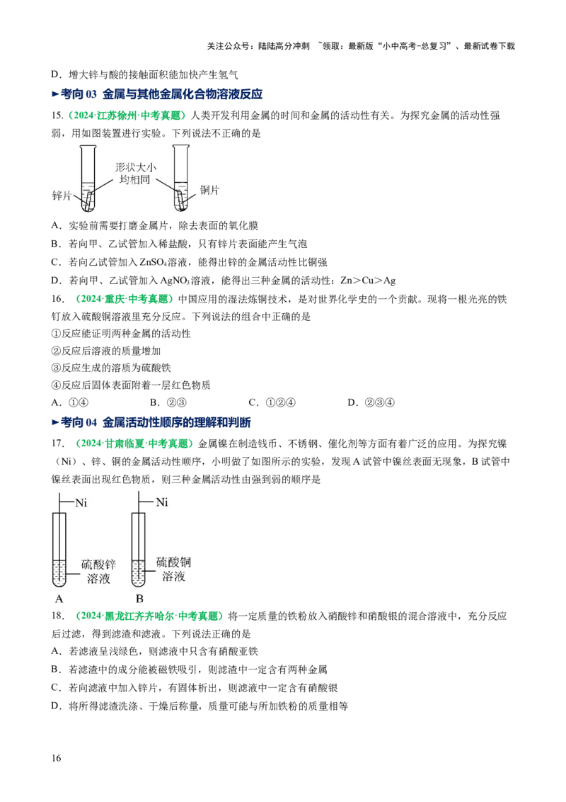专题08金属和金属矿物（讲义）（原卷版）_02中考总复习（2026版更新中）_05-化学-中考总复习_2025年中考复习资料_2025中考化学一轮复习讲义+课件_讲义_专题08金属和金属矿物（讲义）