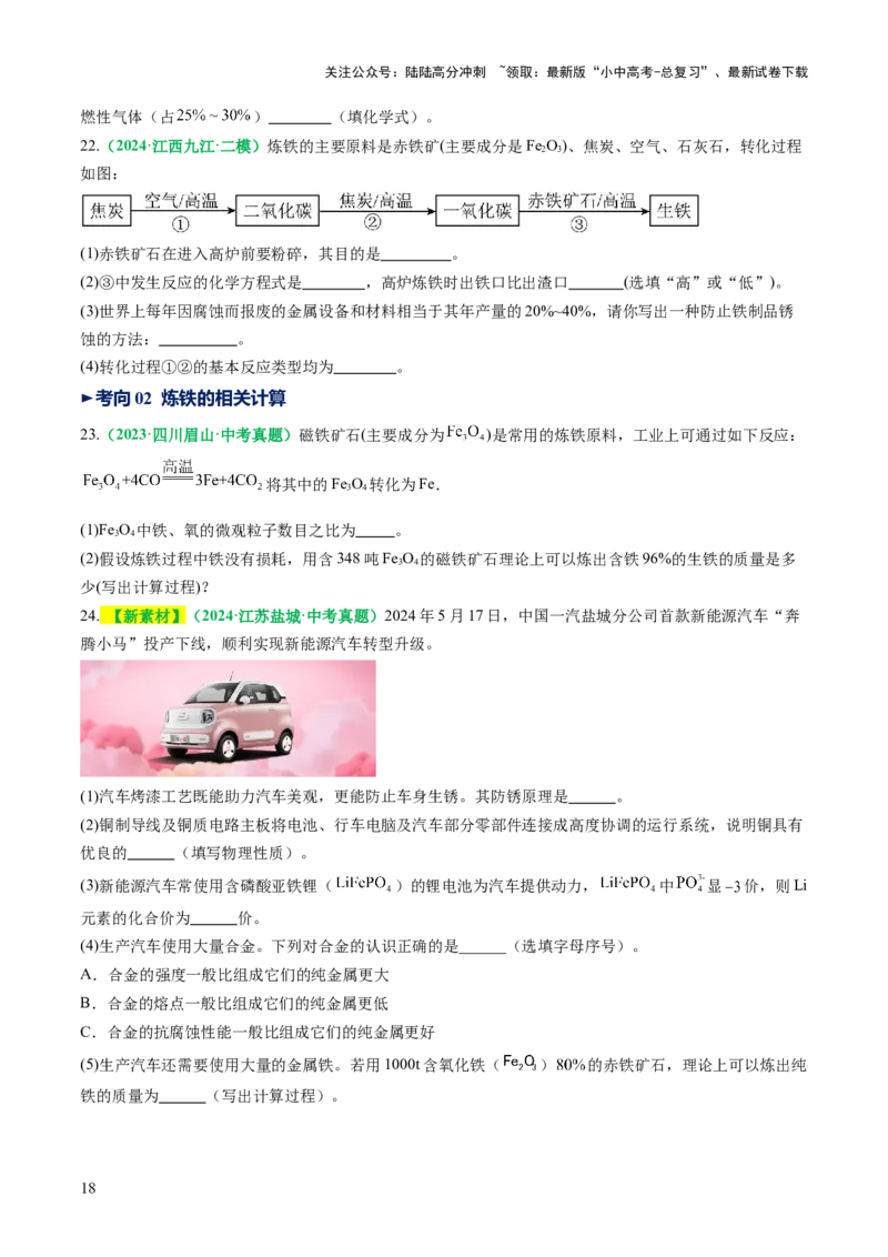 专题08金属和金属矿物（讲义）（原卷版）_02中考总复习（2026版更新中）_05-化学-中考总复习_2025年中考复习资料_2025中考化学一轮复习讲义+课件_讲义_专题08金属和金属矿物（讲义）
