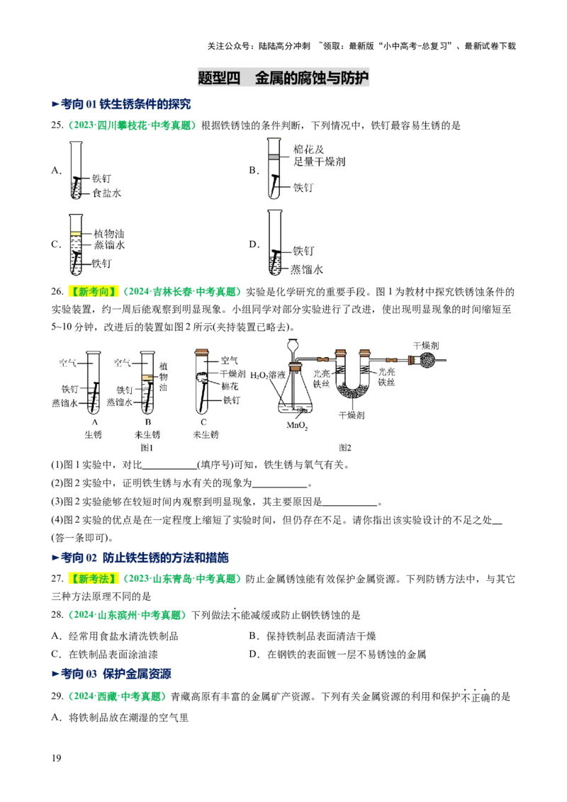 专题08金属和金属矿物（讲义）（原卷版）_02中考总复习（2026版更新中）_05-化学-中考总复习_2025年中考复习资料_2025中考化学一轮复习讲义+课件_讲义_专题08金属和金属矿物（讲义）