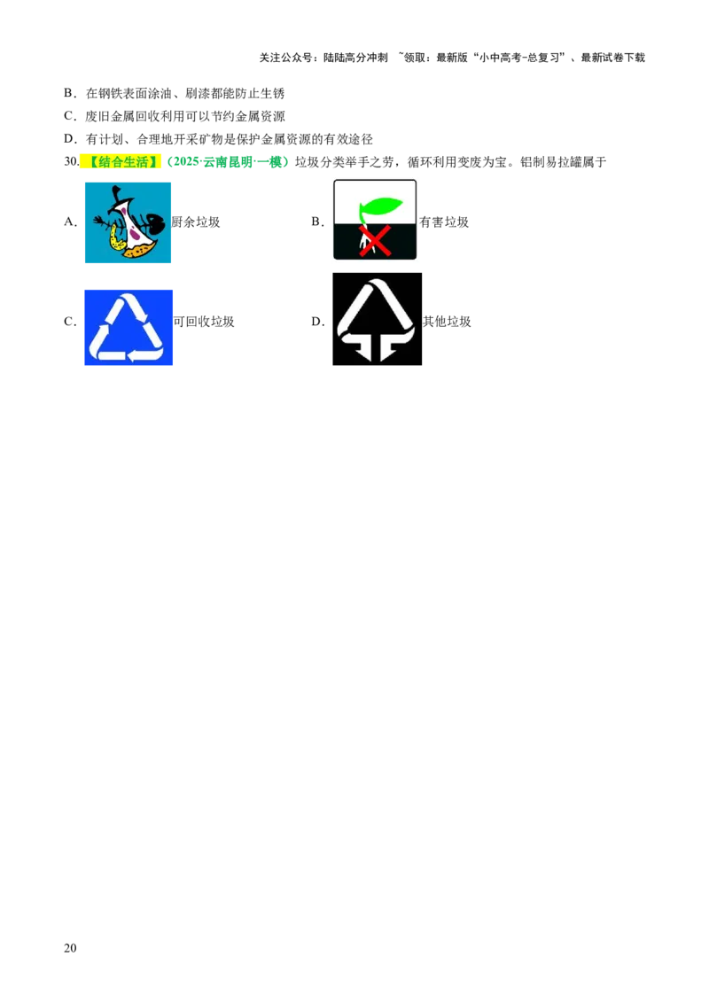 专题08金属和金属矿物（讲义）（原卷版）_02中考总复习（2026版更新中）_05-化学-中考总复习_2025年中考复习资料_2025中考化学一轮复习讲义+课件_讲义_专题08金属和金属矿物（讲义）
