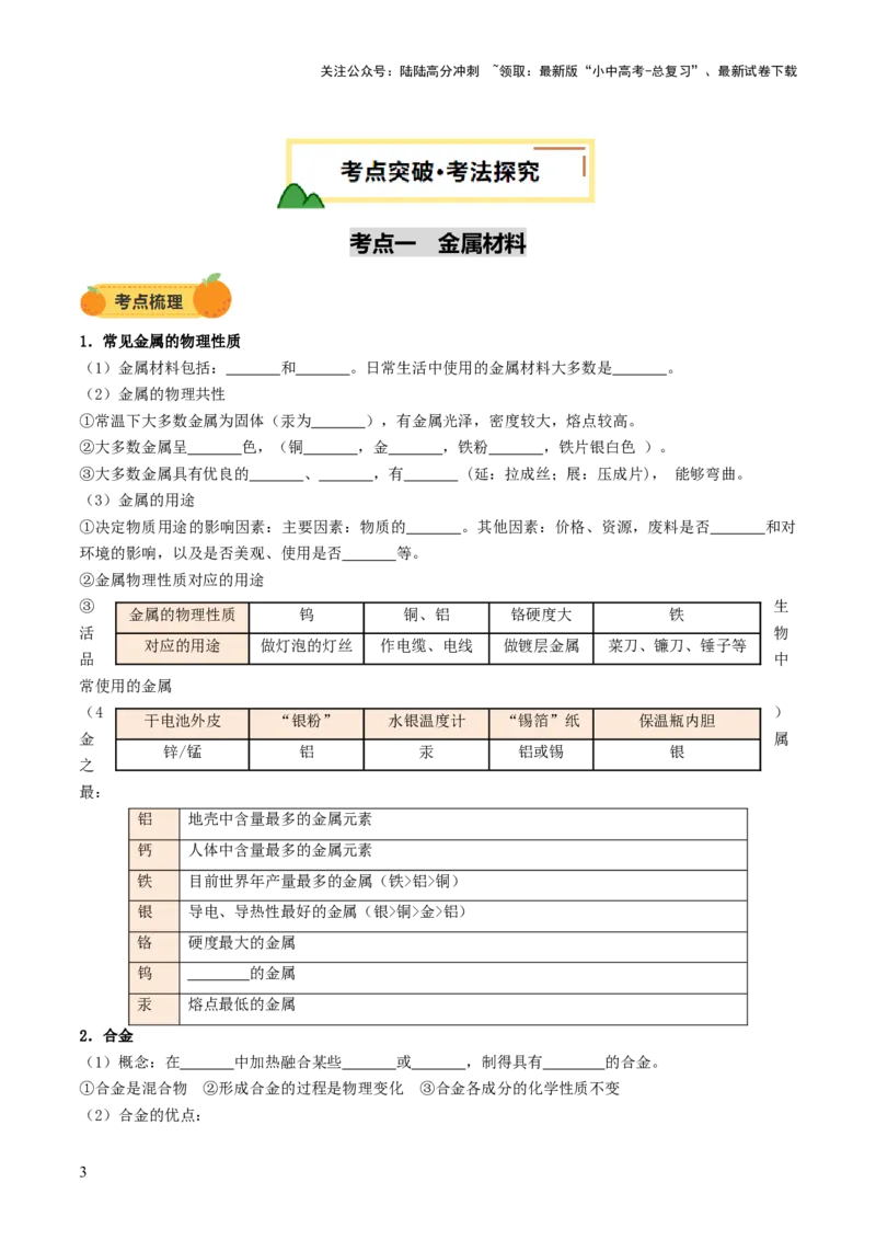 专题08金属和金属矿物（讲义）（原卷版）_02中考总复习（2026版更新中）_05-化学-中考总复习_2025年中考复习资料_2025中考化学一轮复习讲义+课件_讲义_专题08金属和金属矿物（讲义）