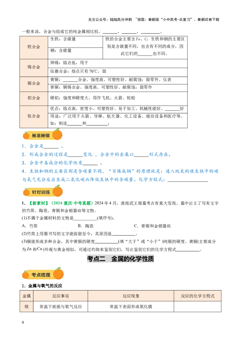 专题08金属和金属矿物（讲义）（原卷版）_02中考总复习（2026版更新中）_05-化学-中考总复习_2025年中考复习资料_2025中考化学一轮复习讲义+课件_讲义_专题08金属和金属矿物（讲义）