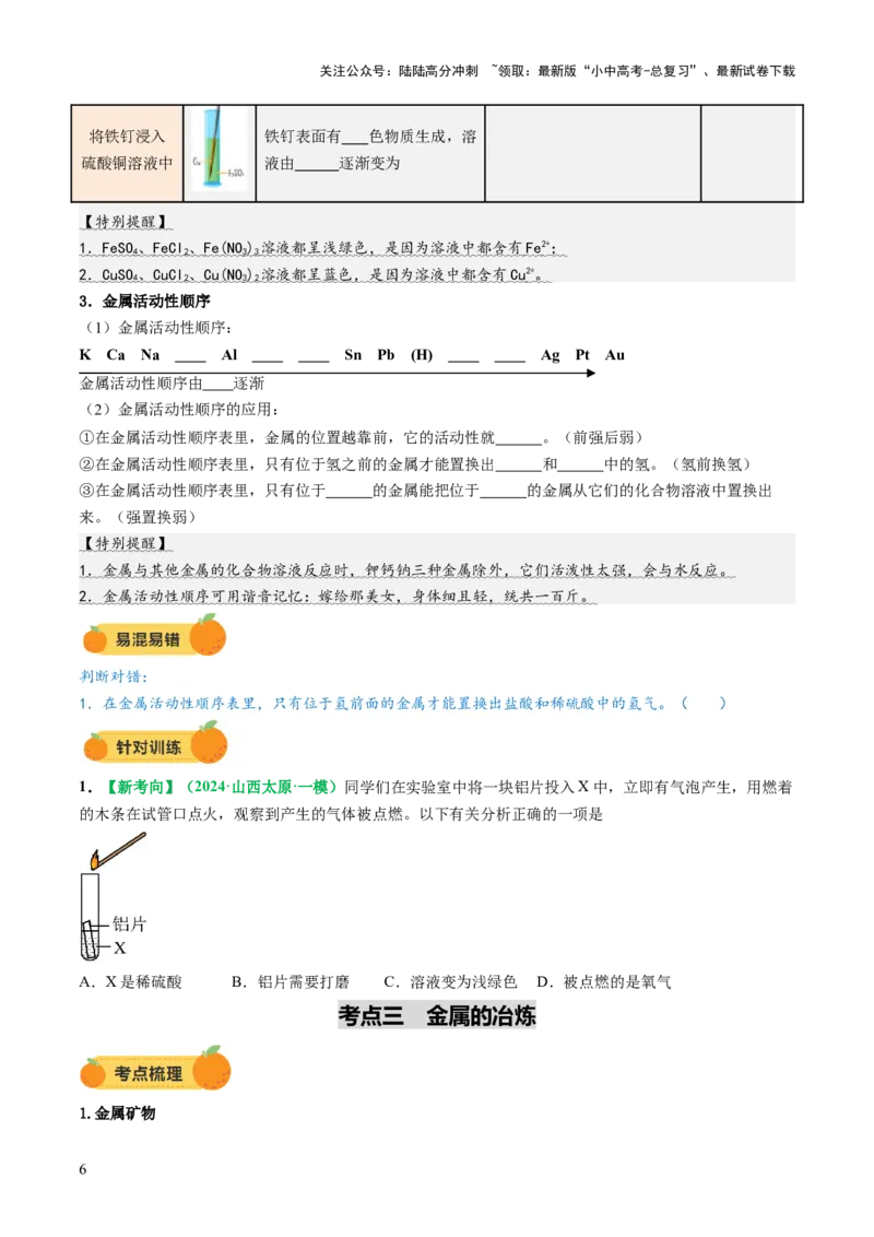 专题08金属和金属矿物（讲义）（原卷版）_02中考总复习（2026版更新中）_05-化学-中考总复习_2025年中考复习资料_2025中考化学一轮复习讲义+课件_讲义_专题08金属和金属矿物（讲义）