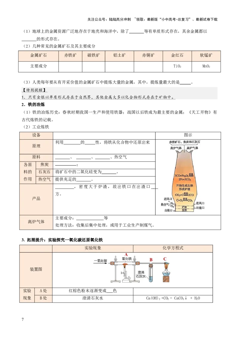 专题08金属和金属矿物（讲义）（原卷版）_02中考总复习（2026版更新中）_05-化学-中考总复习_2025年中考复习资料_2025中考化学一轮复习讲义+课件_讲义_专题08金属和金属矿物（讲义）
