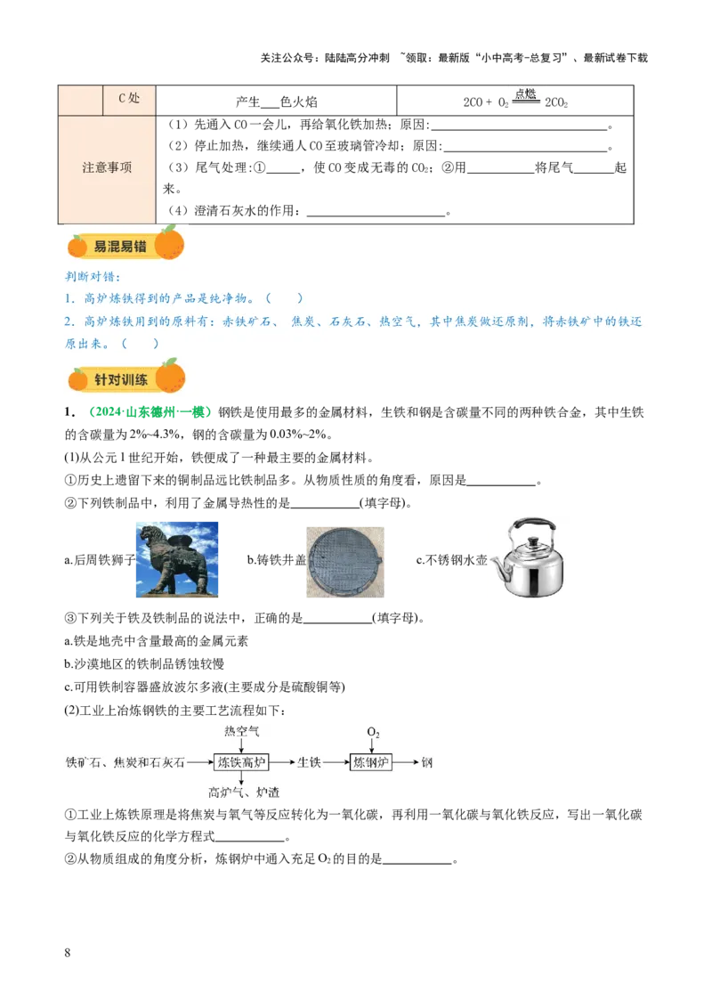 专题08金属和金属矿物（讲义）（原卷版）_02中考总复习（2026版更新中）_05-化学-中考总复习_2025年中考复习资料_2025中考化学一轮复习讲义+课件_讲义_专题08金属和金属矿物（讲义）