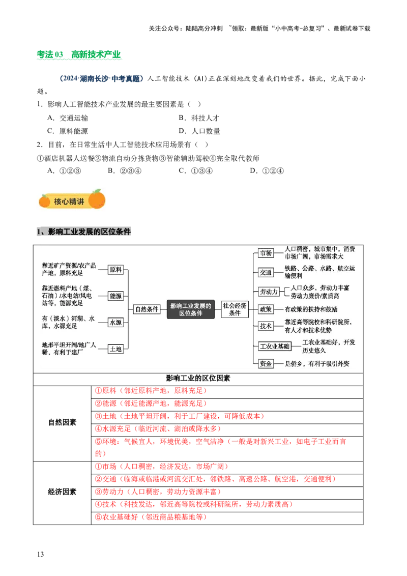 专题06农业、工业、交通、人口和城市（讲练）（原卷版）_02中考总复习（2026版更新中）_09-地理-中考总复习_2025中考地理复习资料_2025中考二轮课件ppt+讲义+练习地理_讲义+练习