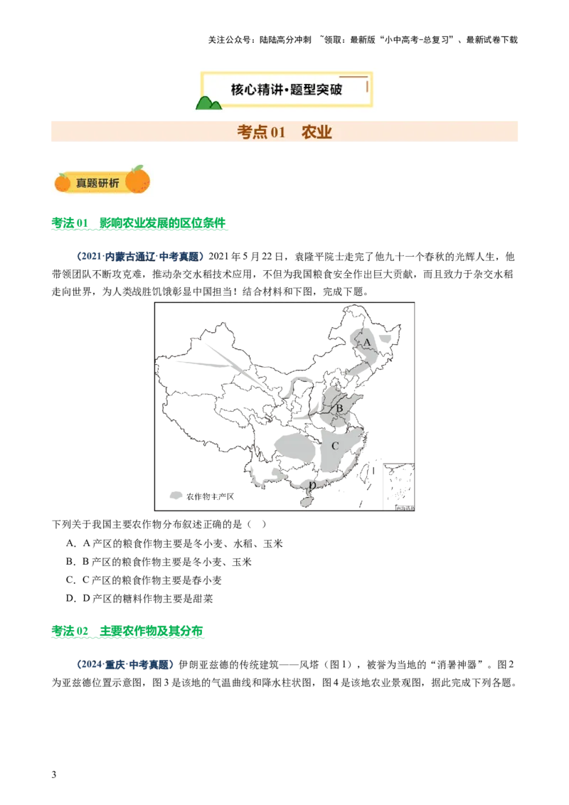 专题06农业、工业、交通、人口和城市（讲练）（原卷版）_02中考总复习（2026版更新中）_09-地理-中考总复习_2025中考地理复习资料_2025中考二轮课件ppt+讲义+练习地理_讲义+练习