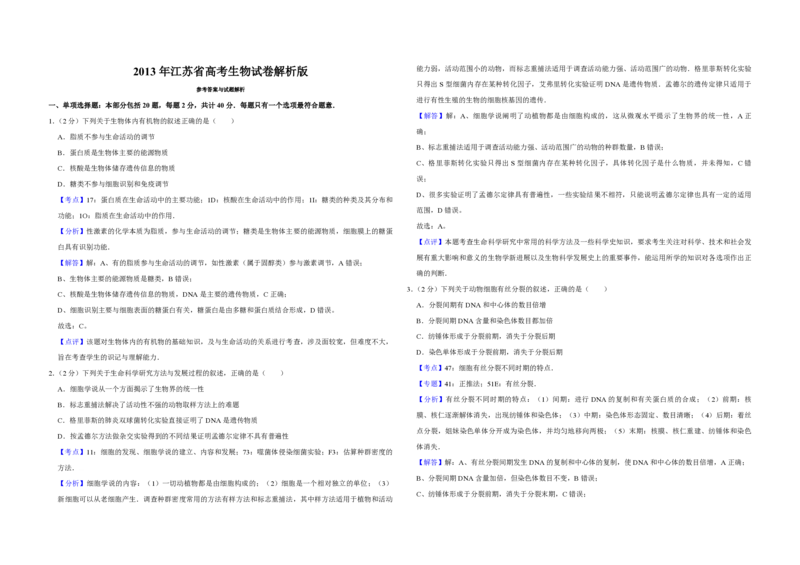 2013年江苏省高考生物试卷解析版_全国卷+地方卷_6.生物_1.生物高考真题试卷_2008-2020年_地方卷_江苏高考生物07-20_A3word版_PDF版（赠送）