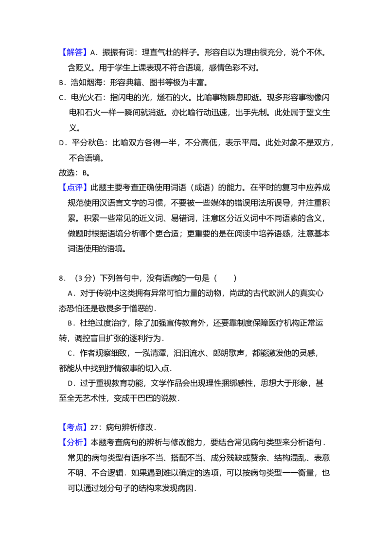 2013年全国统一高考语文试卷（新课标Ⅰ）（解析版）_全国卷+地方卷_1.语文_1.语文高考真题试卷_2008-2020年_全国卷_全国统一高考语文（新课标I）08-21_A4word版