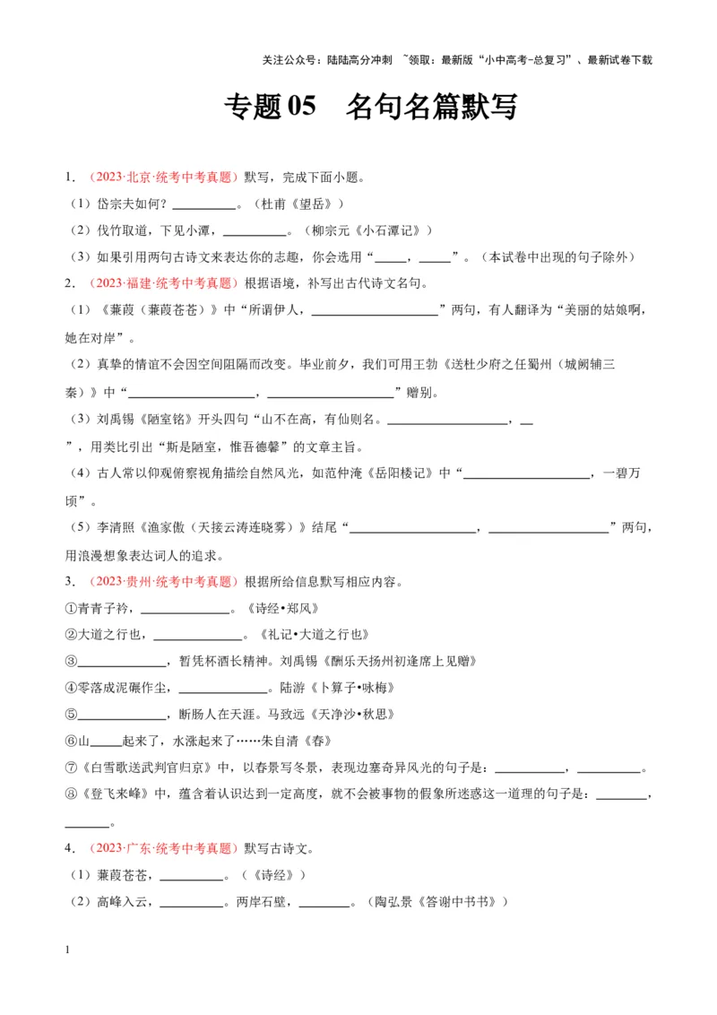 专题05名句名篇默写（第02期）（原卷版）_02中考总复习（2026版更新中）_01-语文-中考总复习_2024年中考资料_专项复习资料_完2023年中考语文真题分项汇编（全国通用）_第02期