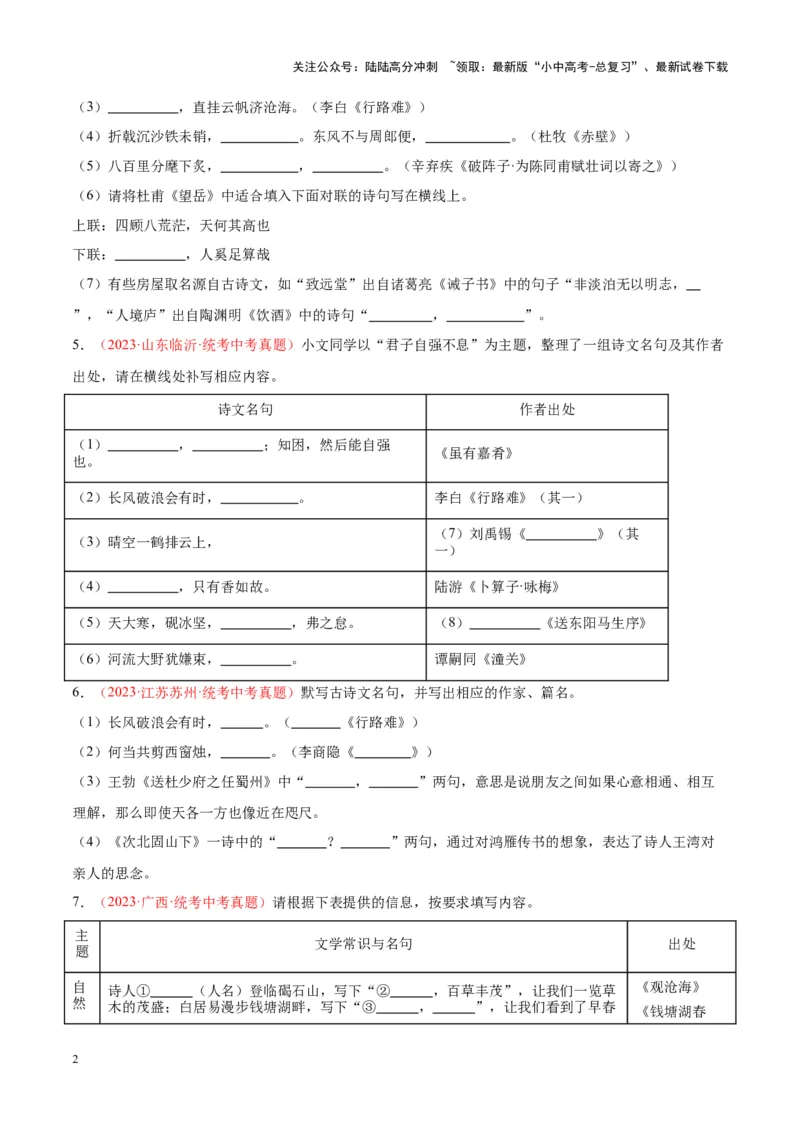 专题05名句名篇默写（第02期）（原卷版）_02中考总复习（2026版更新中）_01-语文-中考总复习_2024年中考资料_专项复习资料_完2023年中考语文真题分项汇编（全国通用）_第02期