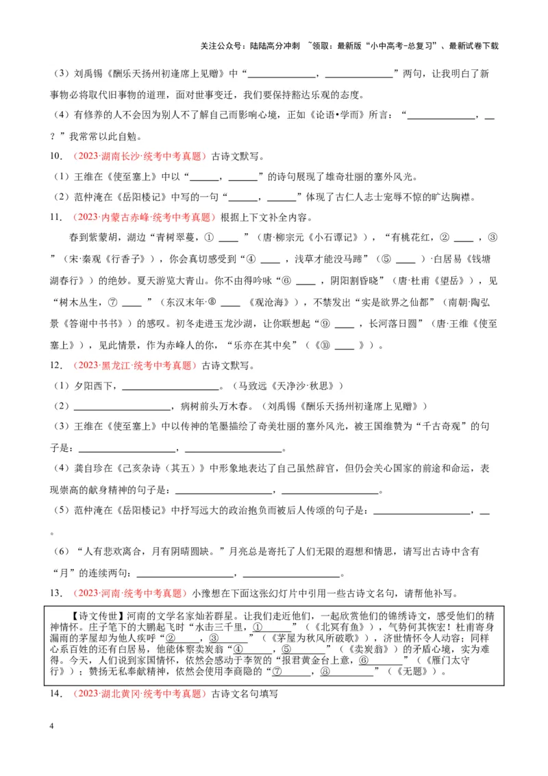 专题05名句名篇默写（第02期）（原卷版）_02中考总复习（2026版更新中）_01-语文-中考总复习_2024年中考资料_专项复习资料_完2023年中考语文真题分项汇编（全国通用）_第02期