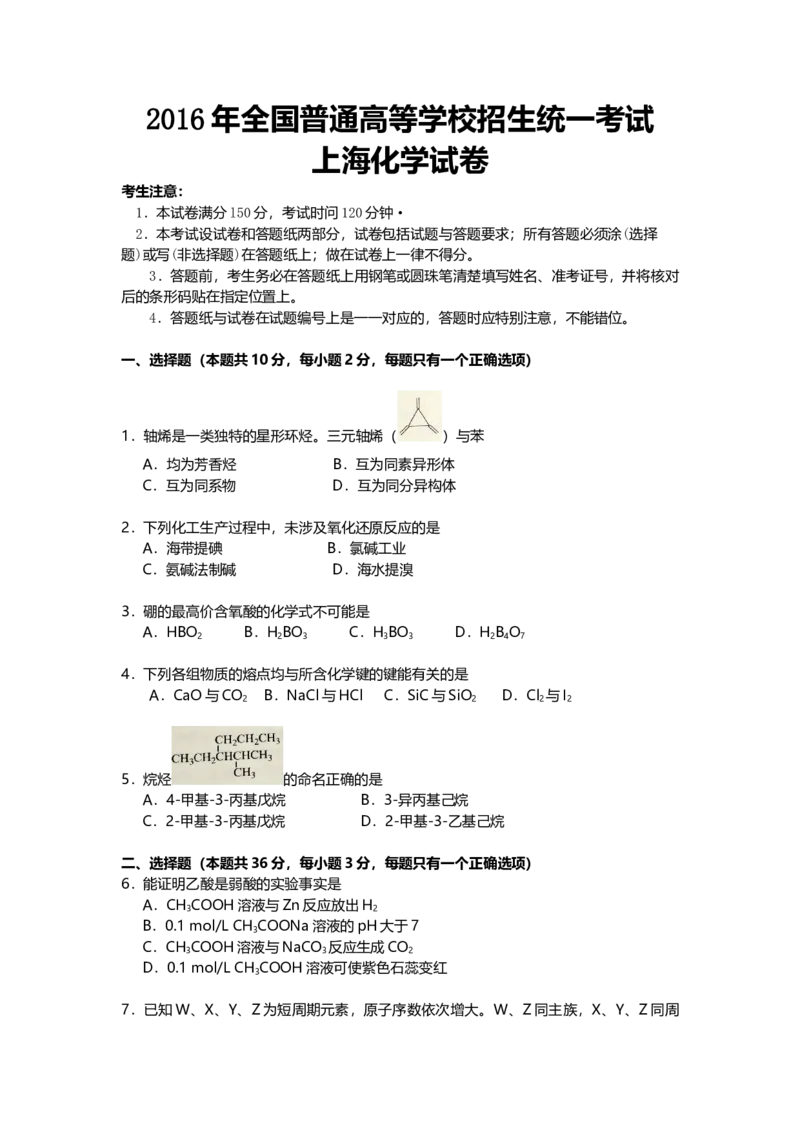 2016年上海市高中毕业统一学业考试化学试卷（原卷版）_全国卷+地方卷_5.化学_1.化学高考真题试卷_2008-2020年_地方卷_上海高考化学真题2001-2019
