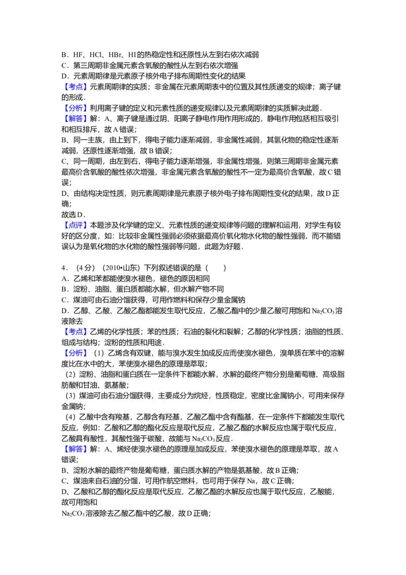 2010年高考真题化学（山东卷）（解析版）_全国卷+地方卷_5.化学_1.化学高考真题试卷_2008-2020年_地方卷_山东高考化学2008-2021_山东高考化学_A4版