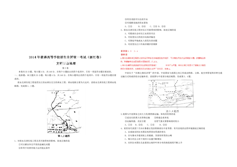 2014年浙江省高考地理（解析版）_全国卷+地方卷_8.地理_1.地理高考真题试卷_2008-2020年_地方卷_浙江高考地理08-21_A3word版