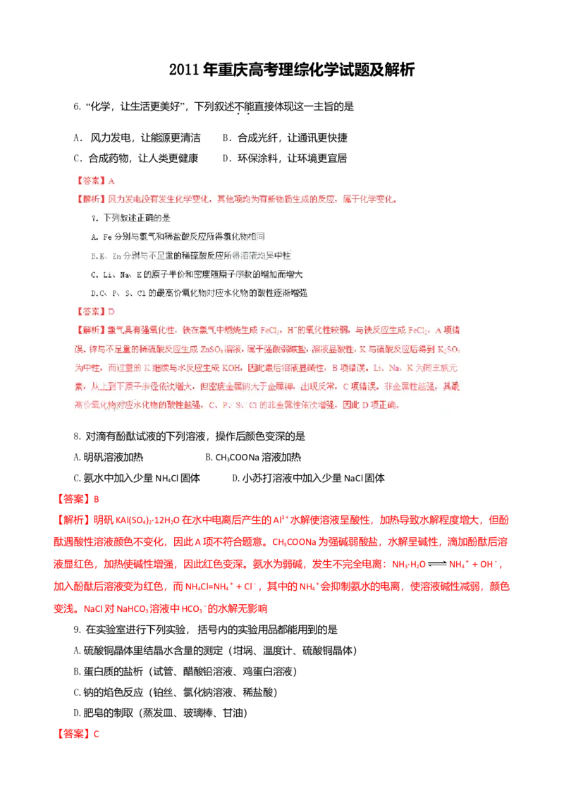 2011年高考重庆市化学卷真题及答案_全国卷+地方卷_5.化学_1.化学高考真题试卷_2008-2020年_地方卷_重庆高考化学2008-2020