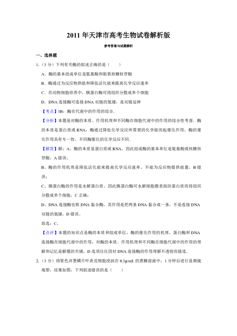 2011年天津市高考生物试卷解析版_全国卷+地方卷_6.生物_1.生物高考真题试卷_2008-2020年_地方卷_天津高考生物07-21_A4word版_天津生物PDF版（赠送）