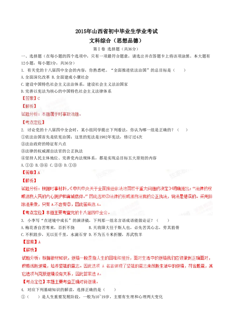2015年山西省中考道德与法治真题（解析卷）_❤山西历年中考真题_7.山西中考道法2008-2025