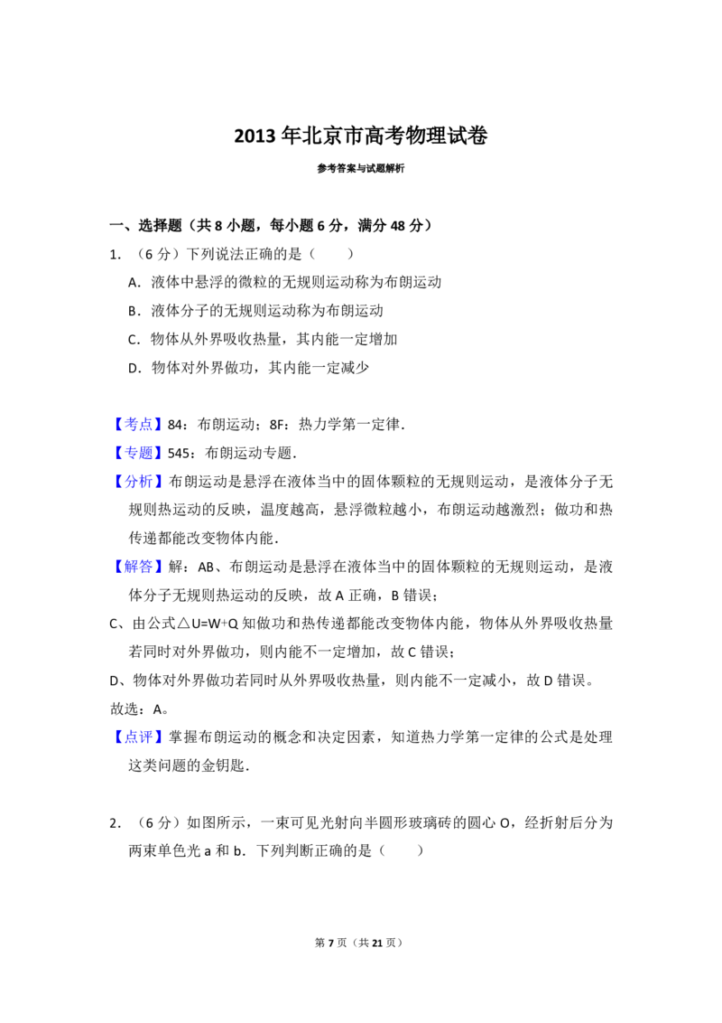 2013年北京市高考物理试卷（解析版）_全国卷+地方卷_4.物理_1.物理高考真题试卷_2008-2020年_地方卷_北京高考物理08-21_A4word版_PDF版（赠送）