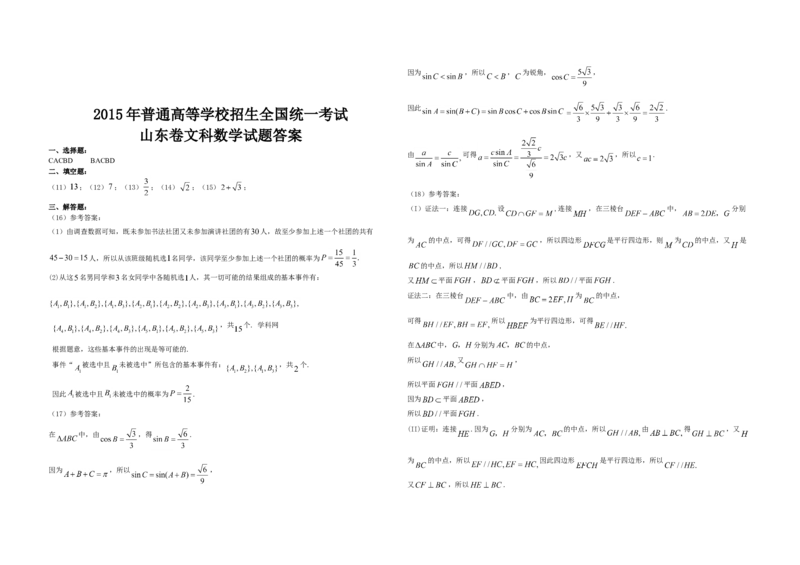 2015年高考真题数学文（山东卷）（解析版）_全国卷+地方卷_2.数学_1.数学高考真题试卷_2008-2020年_地方卷_山东高考数学08-22_A3版