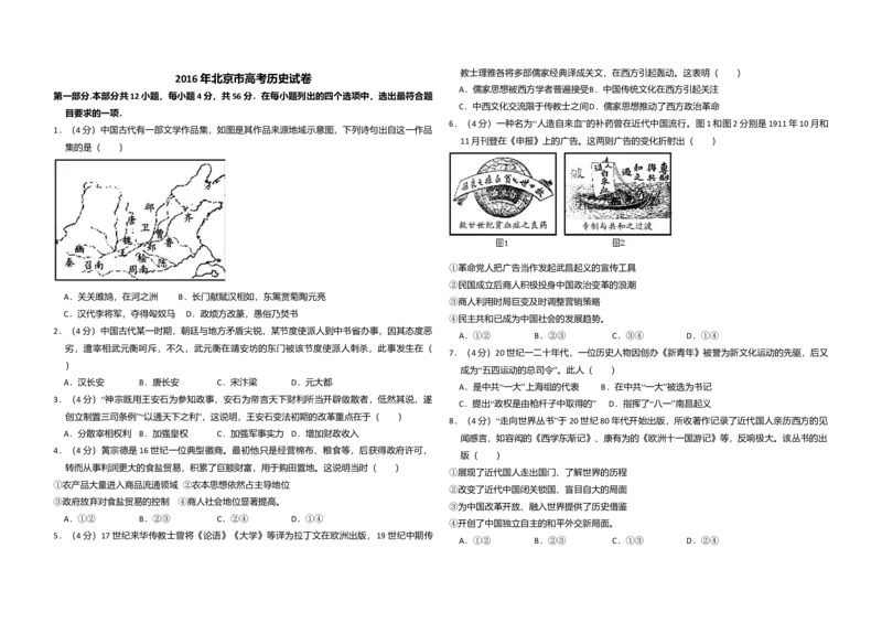 2016年北京市高考历史试卷（原卷版）_全国卷+地方卷_7.历史_1.历史高考真题试卷_2008-2020年_地方卷_北京高考历史08-21_A3word版