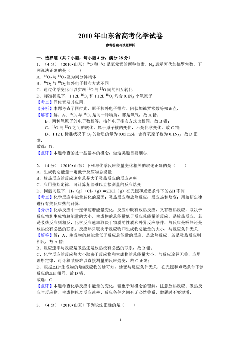 2010年高考真题化学（山东卷）（解析版）_全国卷+地方卷_5.化学_1.化学高考真题试卷_2008-2020年_地方卷_山东高考化学2008-2021_山东高考化学_A4版_PDF版