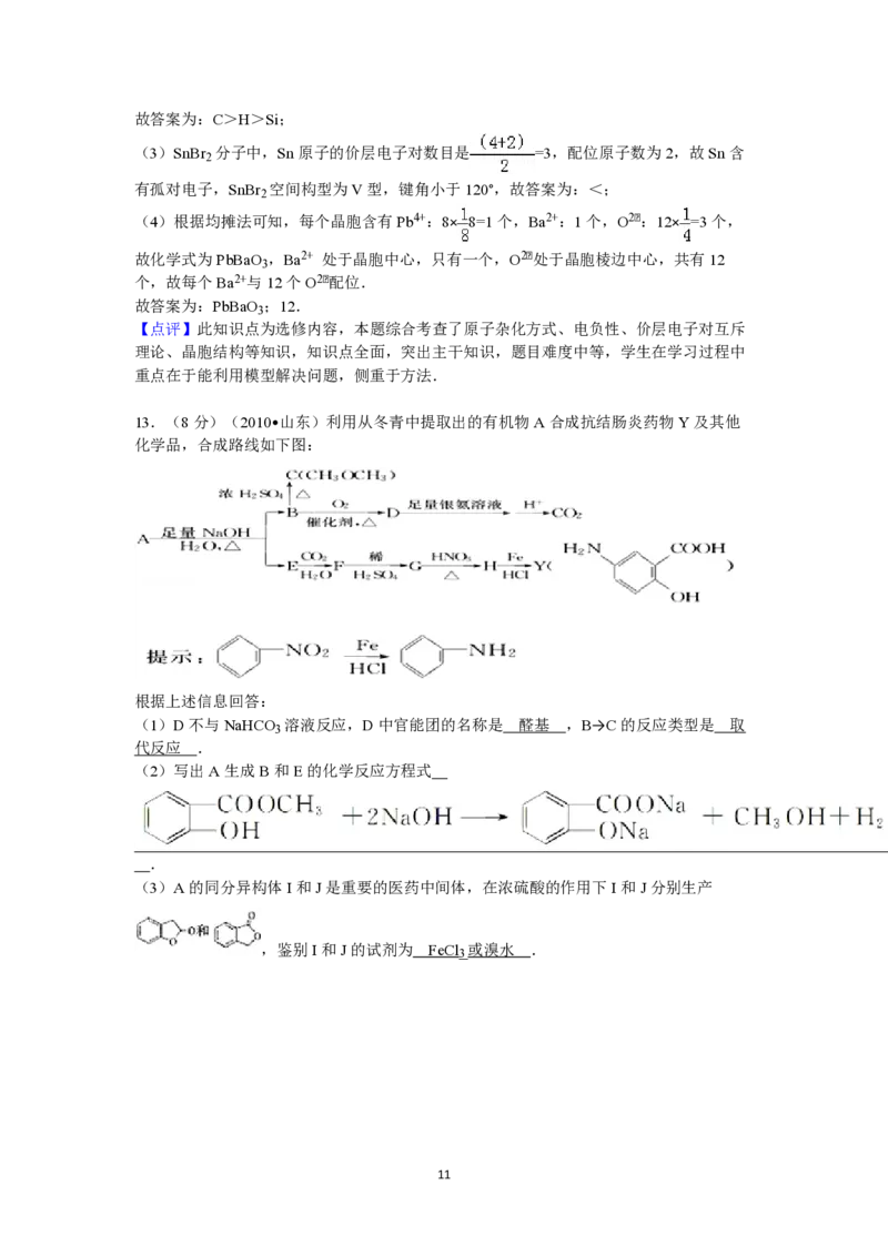 2010年高考真题化学（山东卷）（解析版）_全国卷+地方卷_5.化学_1.化学高考真题试卷_2008-2020年_地方卷_山东高考化学2008-2021_山东高考化学_A4版_PDF版